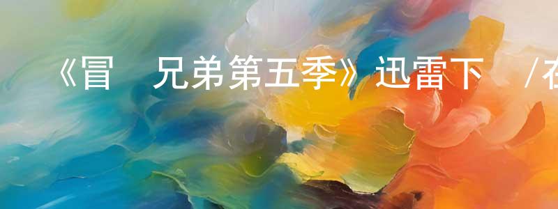 曾展文發布《冒險兄弟第五季》迅雷下載/在線觀看-動漫卡通-美劇天堂